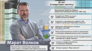 Марат Волков – Журнал МИР КЛИНИНГА