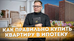 Как правильно купить квартиру в ипотеку в 2023 | Основные ошибки и правила при покупке в ипотеку