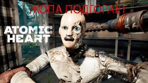 Кибер СССР Atomic Heart #1  Жопа уже подгорает