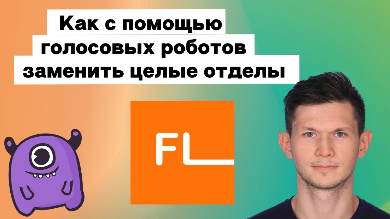 Робкая роботизация. Как голосовые роботы уже заменяют целые отделы | Yagla, Flow Agency