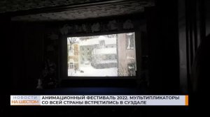 Анимационный фестиваль 2022. Мультипликаторы со всей страны встретились в Суздале