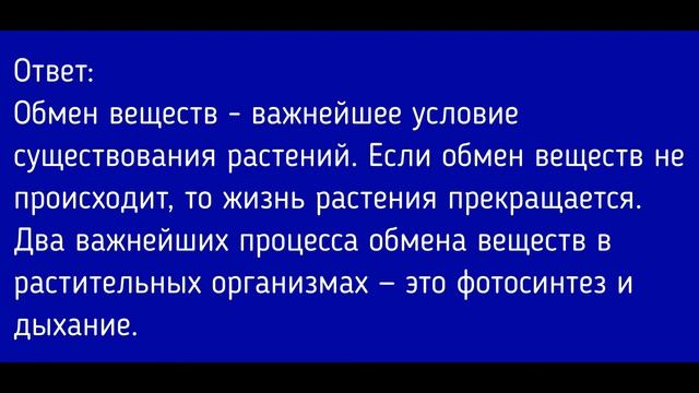 Биология 6 класс. §15 Дыхание и обмен веществ у растений