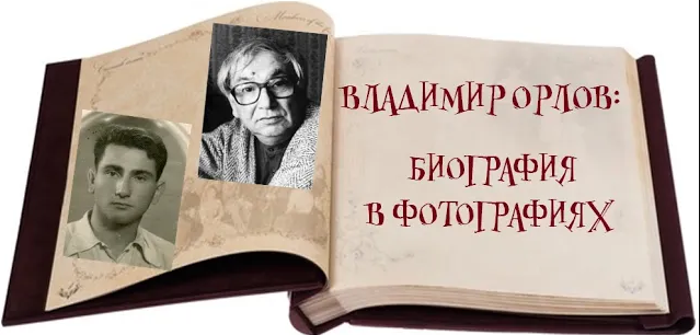 Владимир Орлов: биография в фотографиях