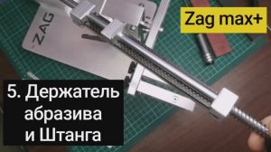 5. Zag Max точилка для ножей, заточной станок.  Держатель абразива и Штанга ЗУ, версия станка 2022 г