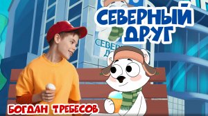 Северный друг