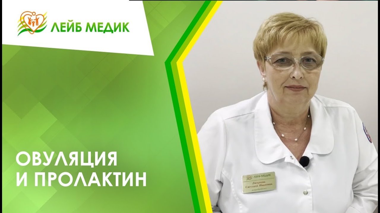 ? Овуляция и пролактин