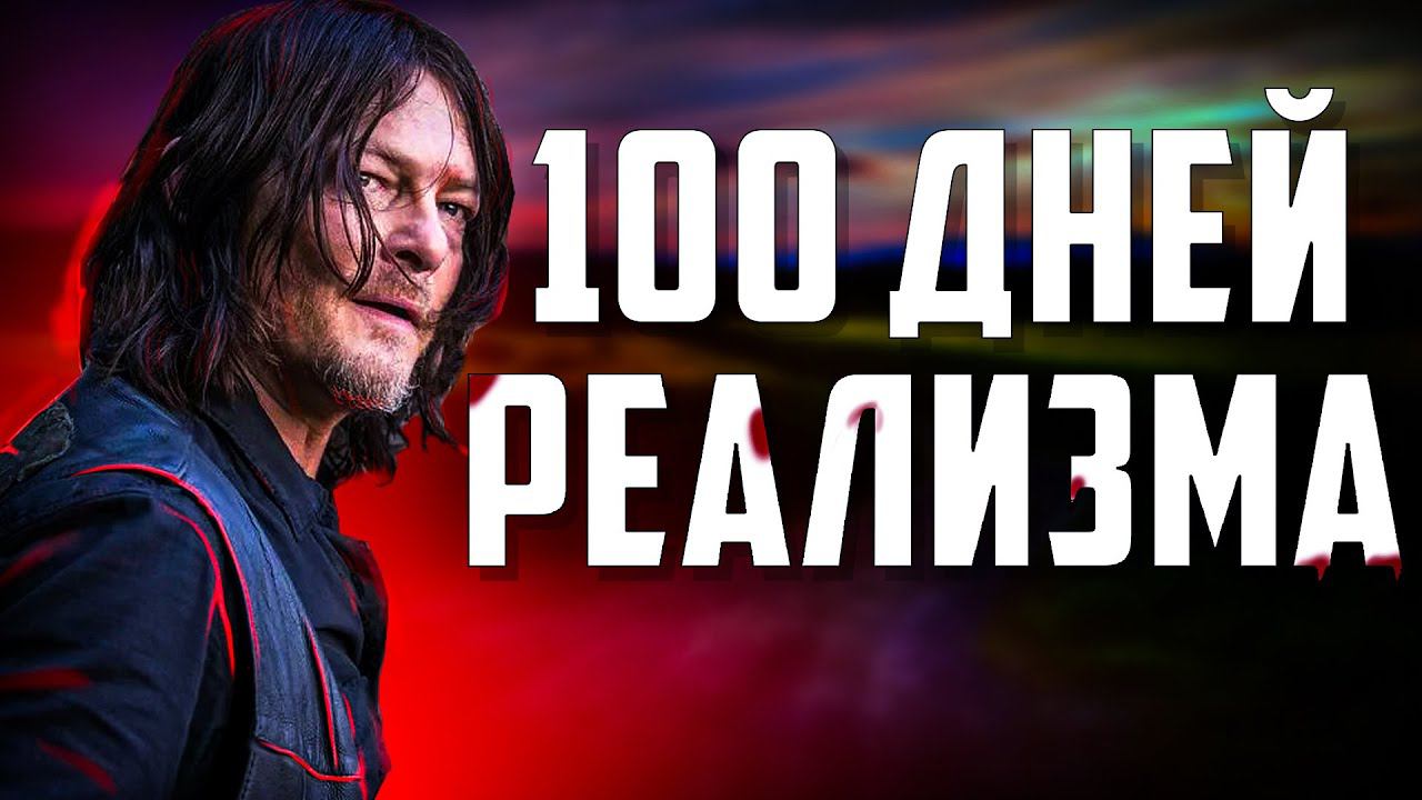 100 ДНЕЙ РЕАЛИЗМА В Project Zomboid | На колёсах смотреть онлайн