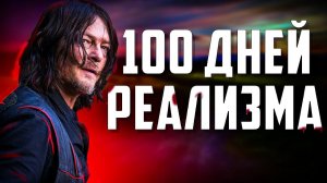 100 ДНЕЙ РЕАЛИЗМА В Project Zomboid | На колёсах