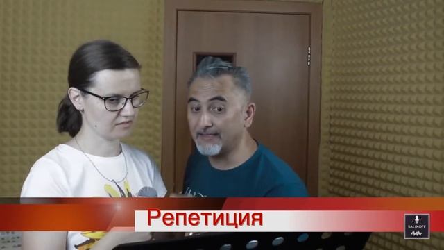 Готовим новый материал с Настей Зиберт|#salikoffproduction