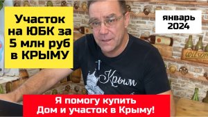 Участок на ЮБК в Крыму до 5 млн рублей | купить участок в Крыму Ярослав Фролов