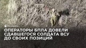Операторы БПЛА довели сдавшегося солдата ВСУ до своих позиций