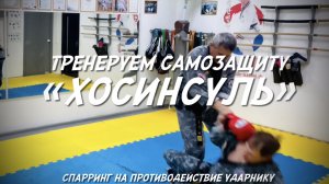 Тренировка техник самозащиты против ударника