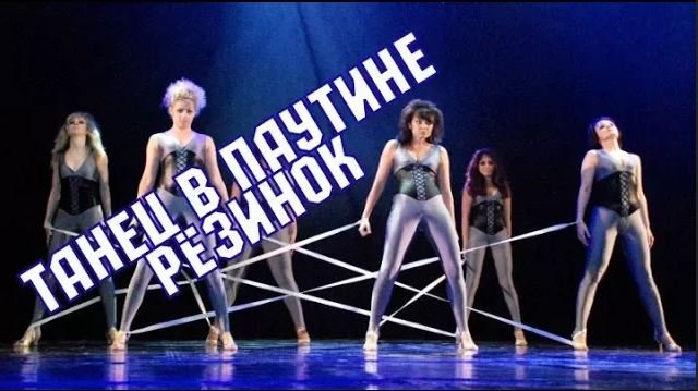 In the Web Паутина - уникальная стрипластика strip plastica unusual dance with elastic, rubber