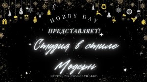 Румбокс Hobby Day Студия в стиле Модерн. Обзор и сборка