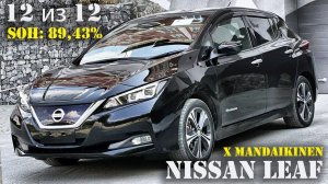 Обзор Nissan Leaf, 40kWt, X Mandaikinen, пробег: 74000км, оценка: 4 , 12 из 12 делений SOH: 89.43%.