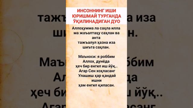 ИНСОННИ ИШИ ЮРУШМАЙ ТУРГАНДА ЎКИЛИНИЛАДИГАН ДУО