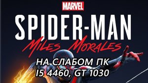 Marvel's Spider-Man: Miles Morales на слабом пк (GT 1030)