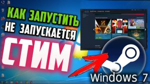 Как запустить Стим в Windows 7, если он не запускается