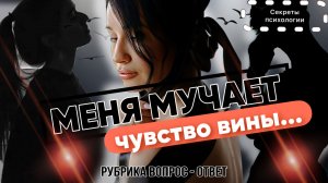 ЧТО ДЕЛАТЬ С ЧУВСТВОМ ВИНЫ? | ПРАКТИКА НА РАБОТУ С ВИНОЙ