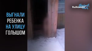 Голого ребенка выгнали на мороз родители