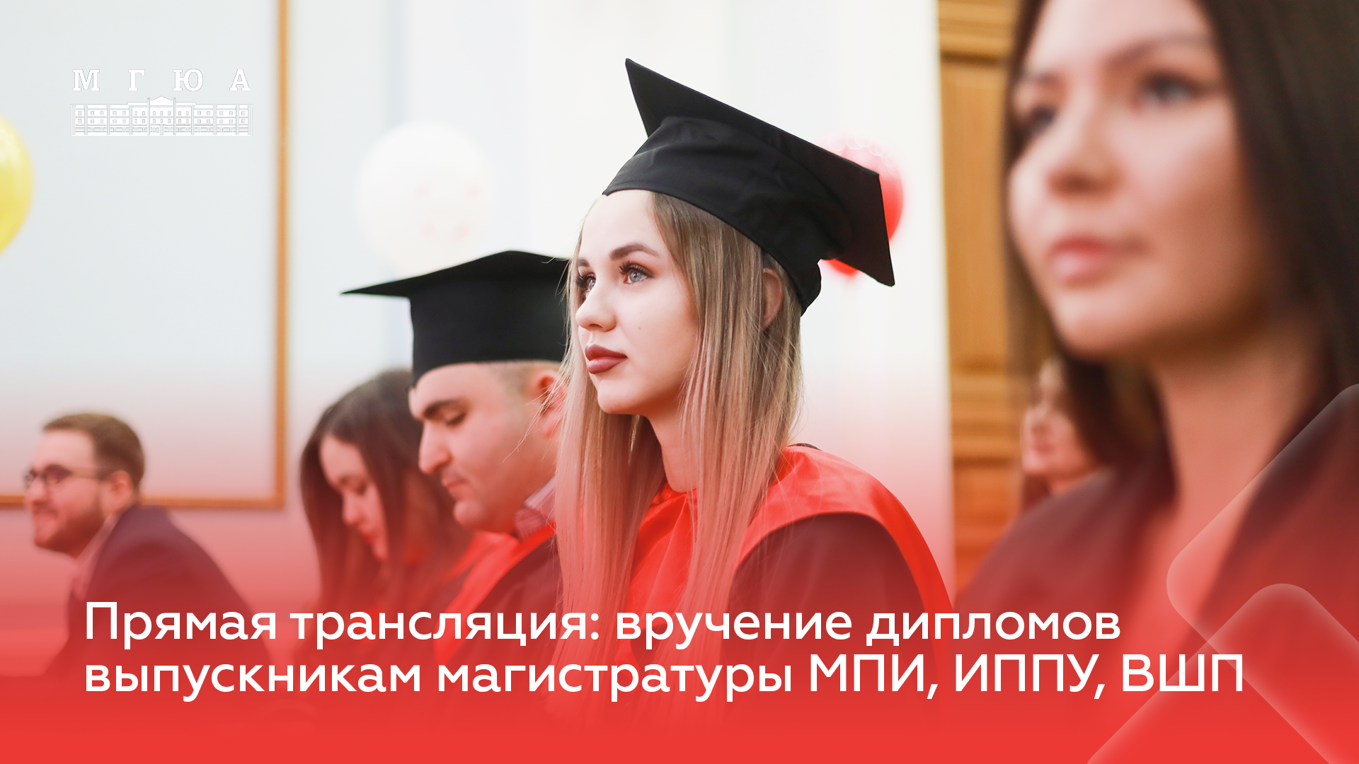 Торжественная церемония вручения дипломов выпускникам Университета О.Е. Кутафина (МГЮА) 17.00