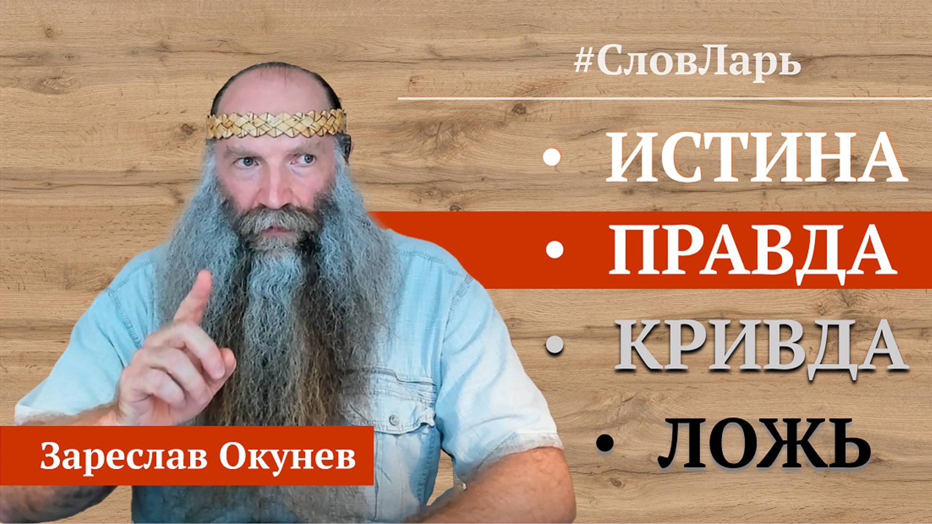 Истина, Правда, Кривда, Ложь | Ведический словарь смотреть онлайн