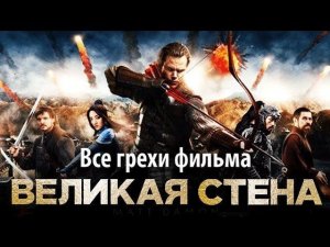 Все грехи фильма "Великая стена"