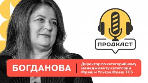 ПРОДкаст. Наталья Богданова, директор по категорийному менеджменту «фреш и ультра фреш» ТС Пятёрочка