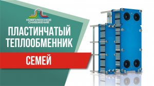 Пластинчатый теплообменник в Семее. Подобрать, рассчитать, заказать и купить теплообменник в Семее.