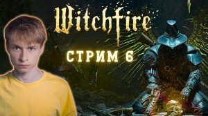 Легкий способ пройти второго босса, новый контент // Witchfire, Стрим 6