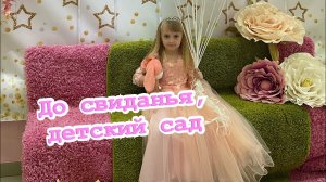 выпускной Милены 27.05.2022