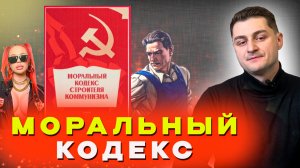 Моральный кодекс строителя коммунизма / нужна ли России новая идеология? / аналогии с современностью