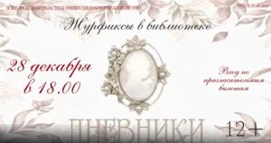 Библиотечный журфикс «Дневники»