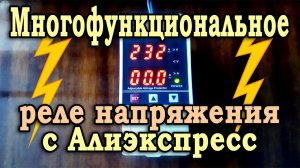 Многофункциональное реле напряжения с Алиэкспресс. Обзор реле контроля напряжения TVPS1-40B.