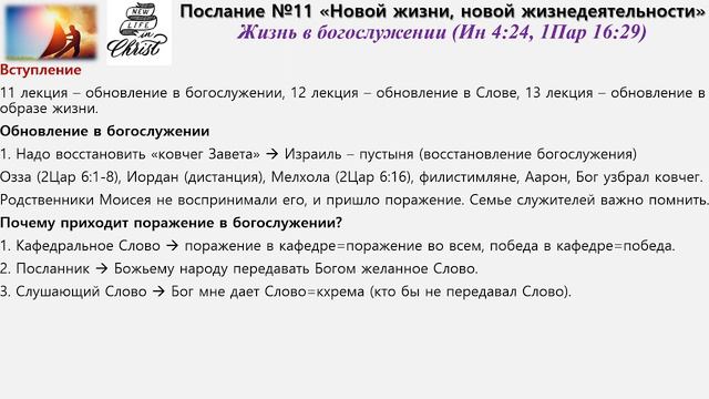НЖНЖ_Послание №11 Жизнь в богослужении, Ин 4:24, 1Пар 16:29 смотреть онлайн
