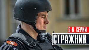 Стражник 5-6 серия (2023) Детектив