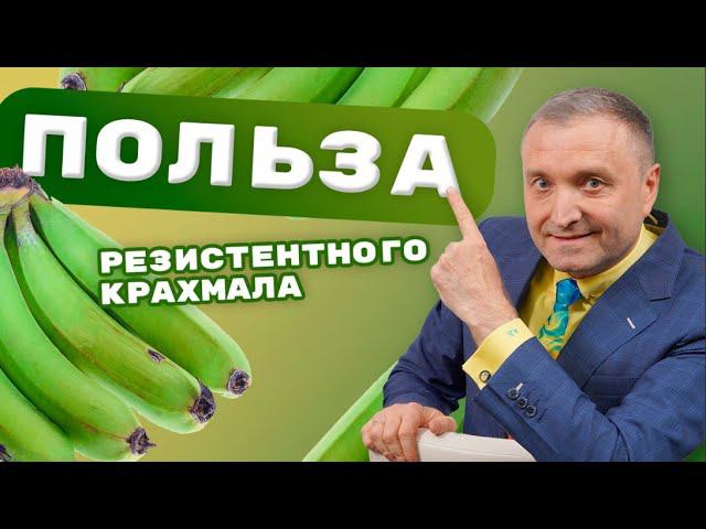 Как резистентный крахмал поможет похудеть. Обучение нутрициологии