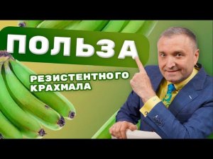 Как резистентный крахмал поможет похудеть. Обучение нутрициологии
