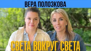 ВЕРА ПОЛОЗКОВА: новая глава