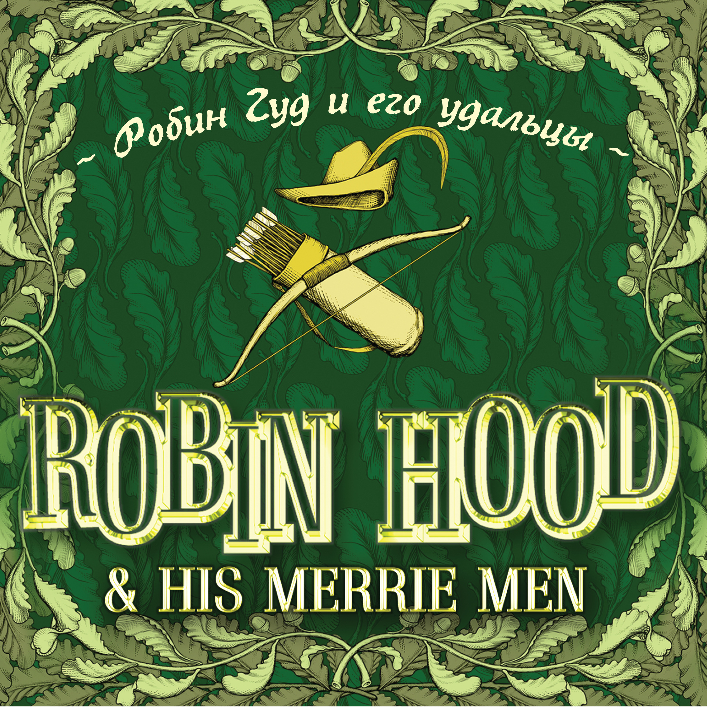 Робин Гуд и его удальцы / Robin Hood & his Merrie Men, 1 глава