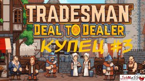 КУПЕЦ ИДЕТ В НОВЫЕ ЗЕМЛИ / TRADESMAN: Deal to Dealer /  №3