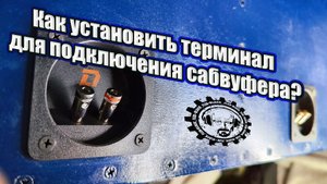 Как установить терминал для подключения сабвуфера? Phoenix Subwoofer Cup