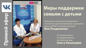 Прямой эфир: меры поддержки семьям с детьми