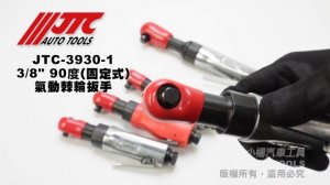 JTC 3929(2分) / JTC 3930B(3分) / JTC 3930(3分) / JTC 3930-1(3分) / JTC 3801(4分) 氣動棘輪扳手
