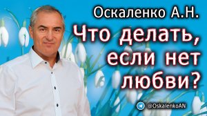 Оскаленко А.Н. Что делать, если нет любви?