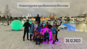 Бежим в новый год