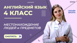 Местонахождение людей и предметов. Видеоурок 8. Английский язык 4 класс