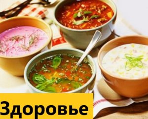 Ваше здоровье . Какие самые полезные супы?