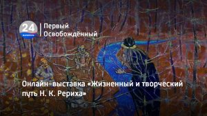 Онлайн-выставка «Жизненный и творческий путь Н. К. Рериха»