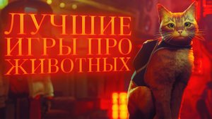 ТОП ЛУЧШИХ ИГР ПРО ЖИВОТНЫХ